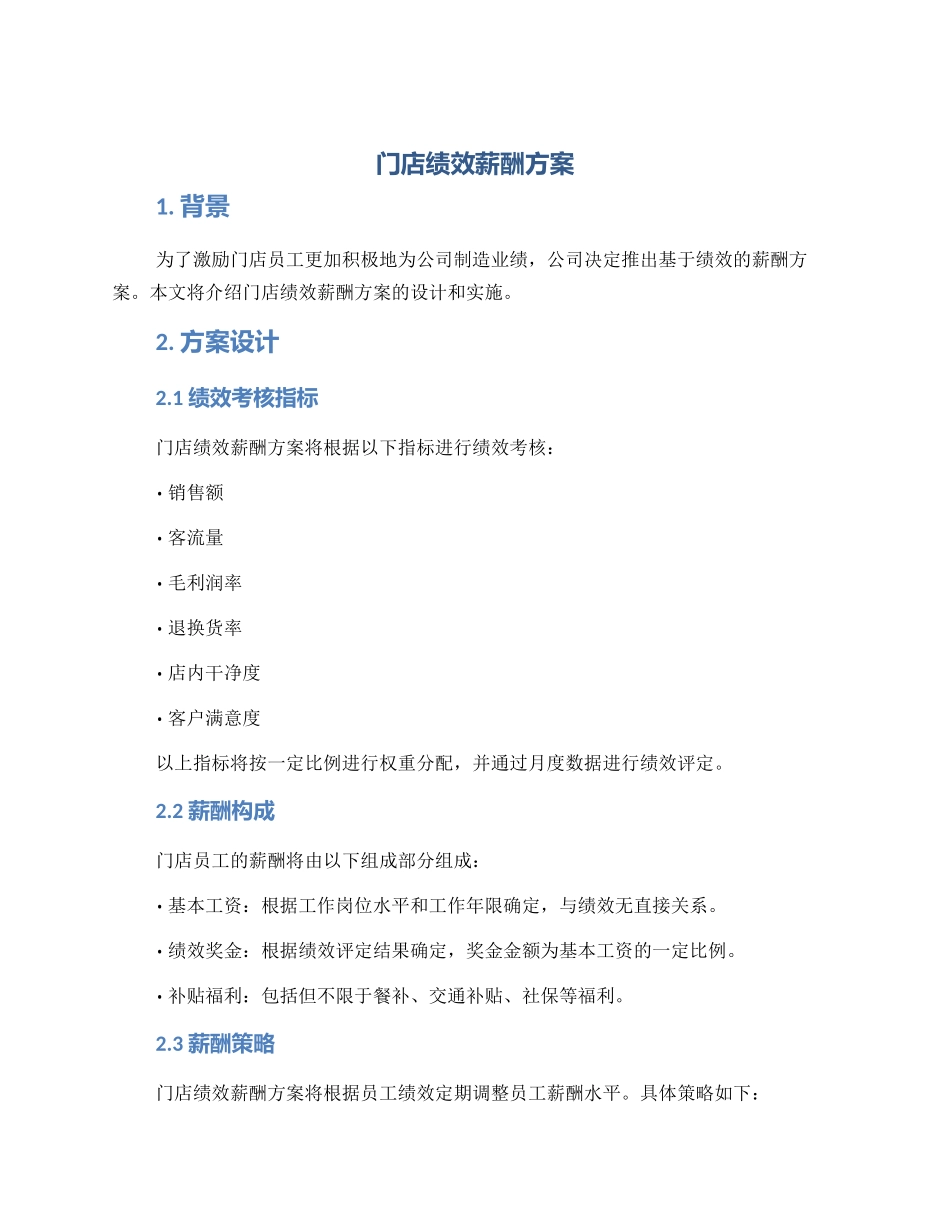 门店绩效薪酬方案_第1页