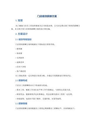 门店绩效薪酬方案