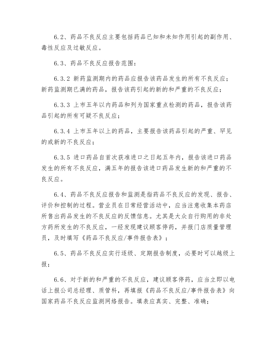 门店药品不良反应报告制度_第2页