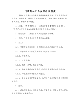 门店药品不良反应报告制度