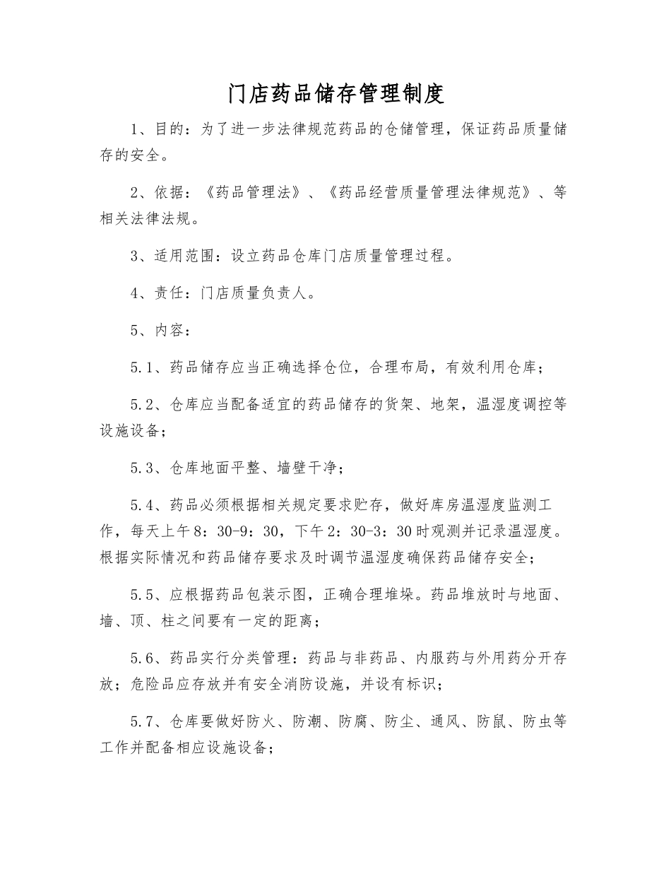 门店药品储存管理制度_第1页