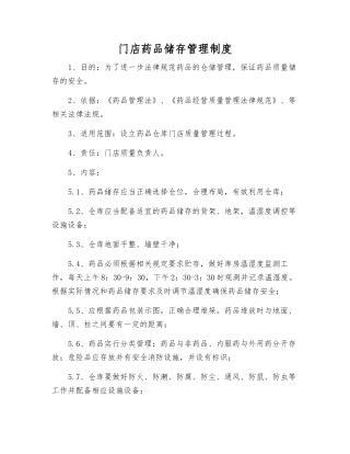 门店药品储存管理制度