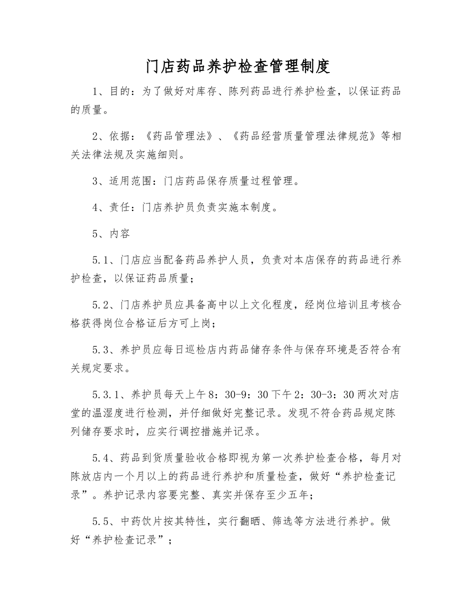 门店药品养护检查管理制度_第1页