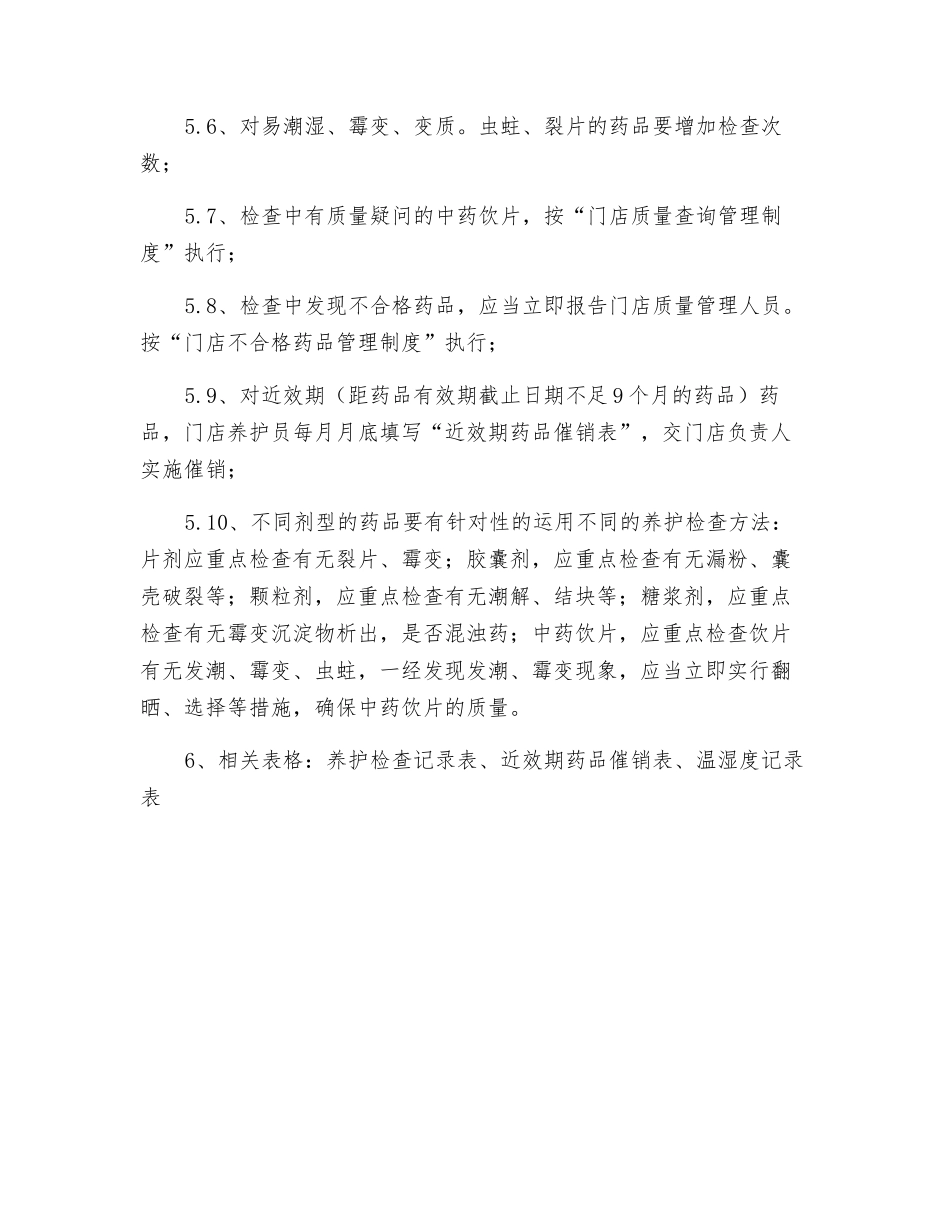 门店药品养护检查管理制度_第2页
