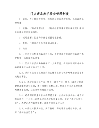 门店药品养护检查管理制度