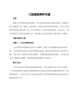 门店美容养护方案