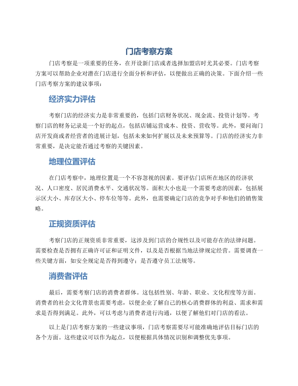 门店考察方案_第1页