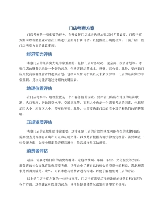 门店考察方案