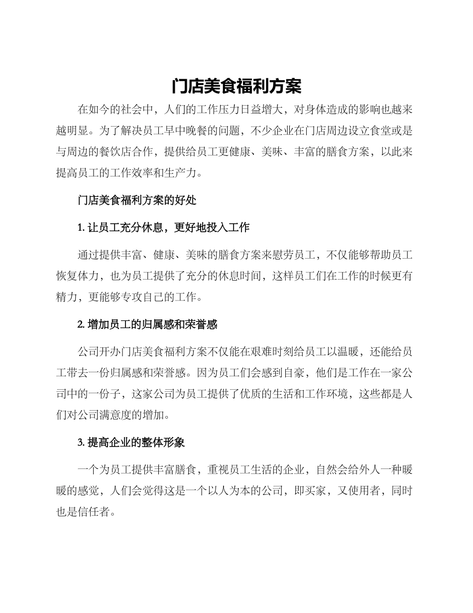 门店美食福利方案_第1页