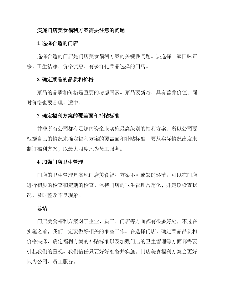 门店美食福利方案_第2页