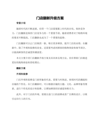 门店翻新升级方案