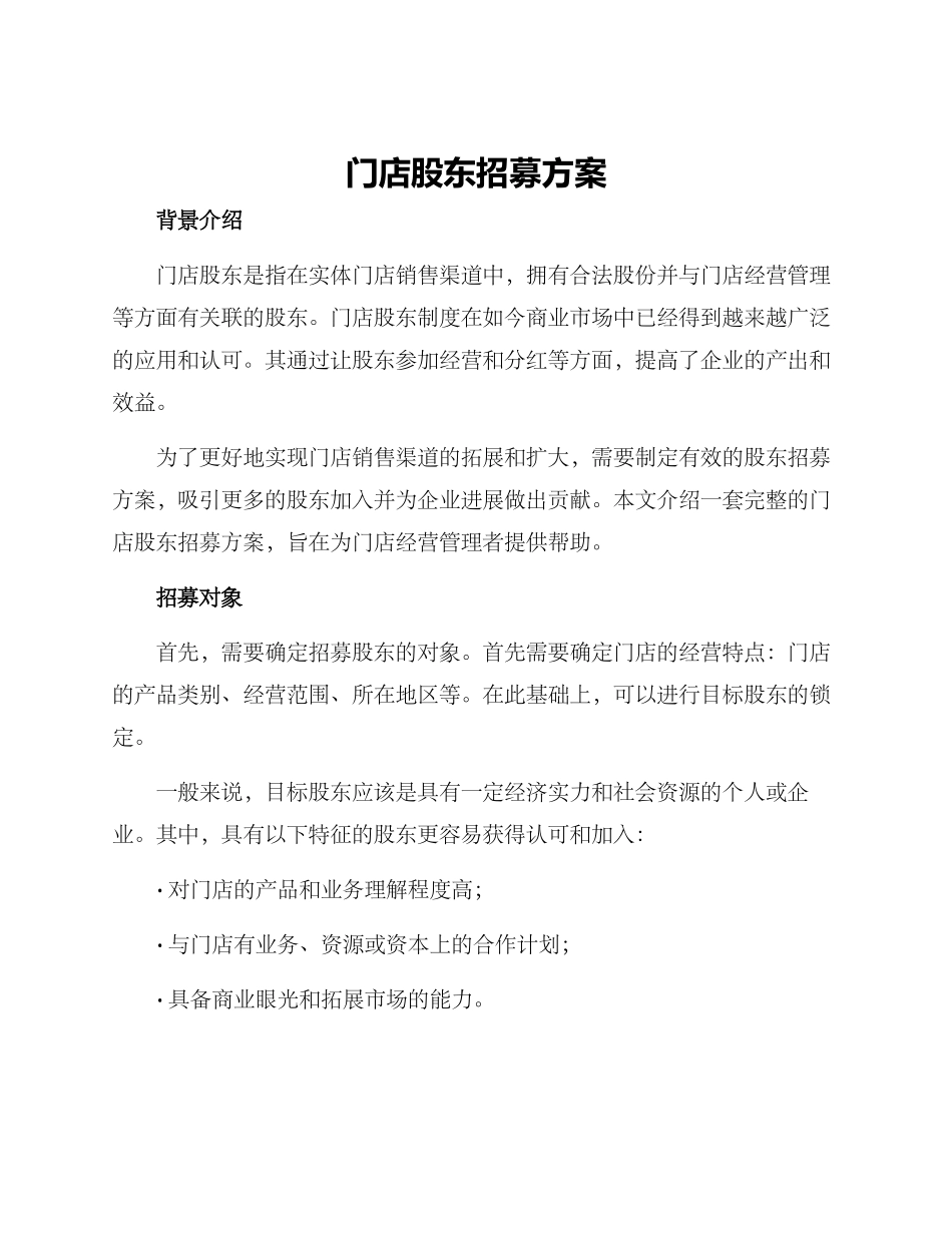 门店股东招募方案_第1页