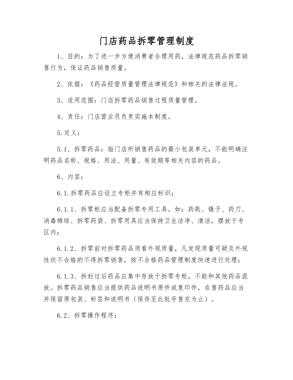 门店药品拆零管理制度_第1页