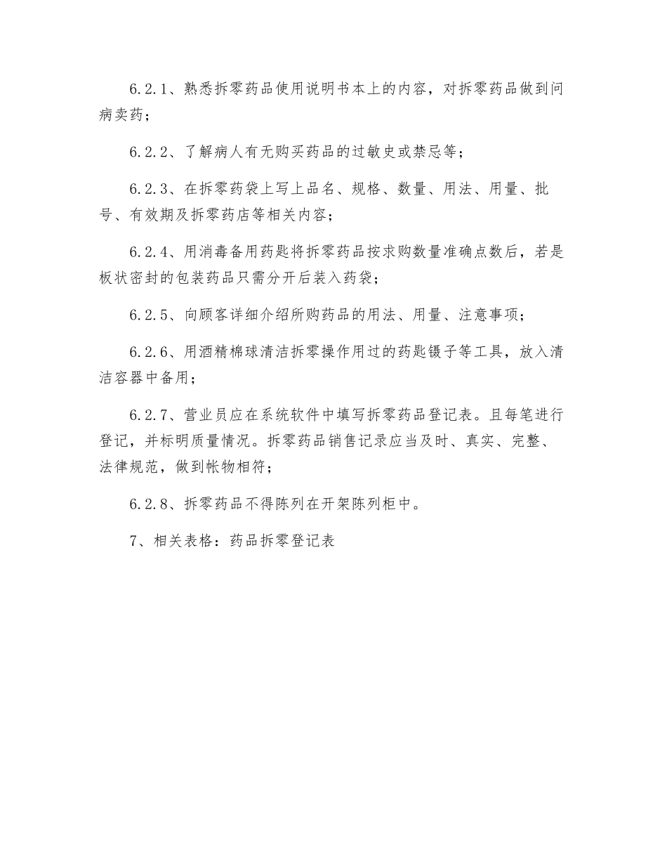 门店药品拆零管理制度_第2页