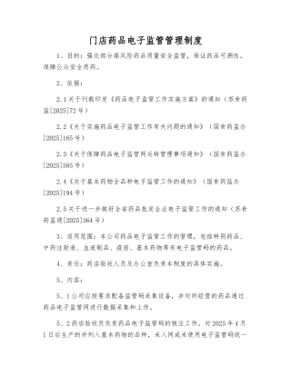 门店药品电子监管管理制度