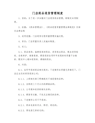 门店药品退货管理制度
