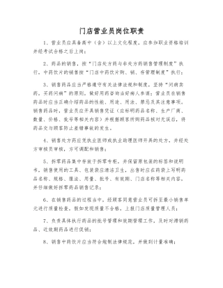 门店营业员岗位职责