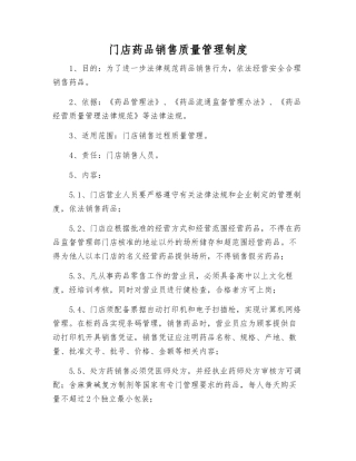 门店药品销售质量管理制度
