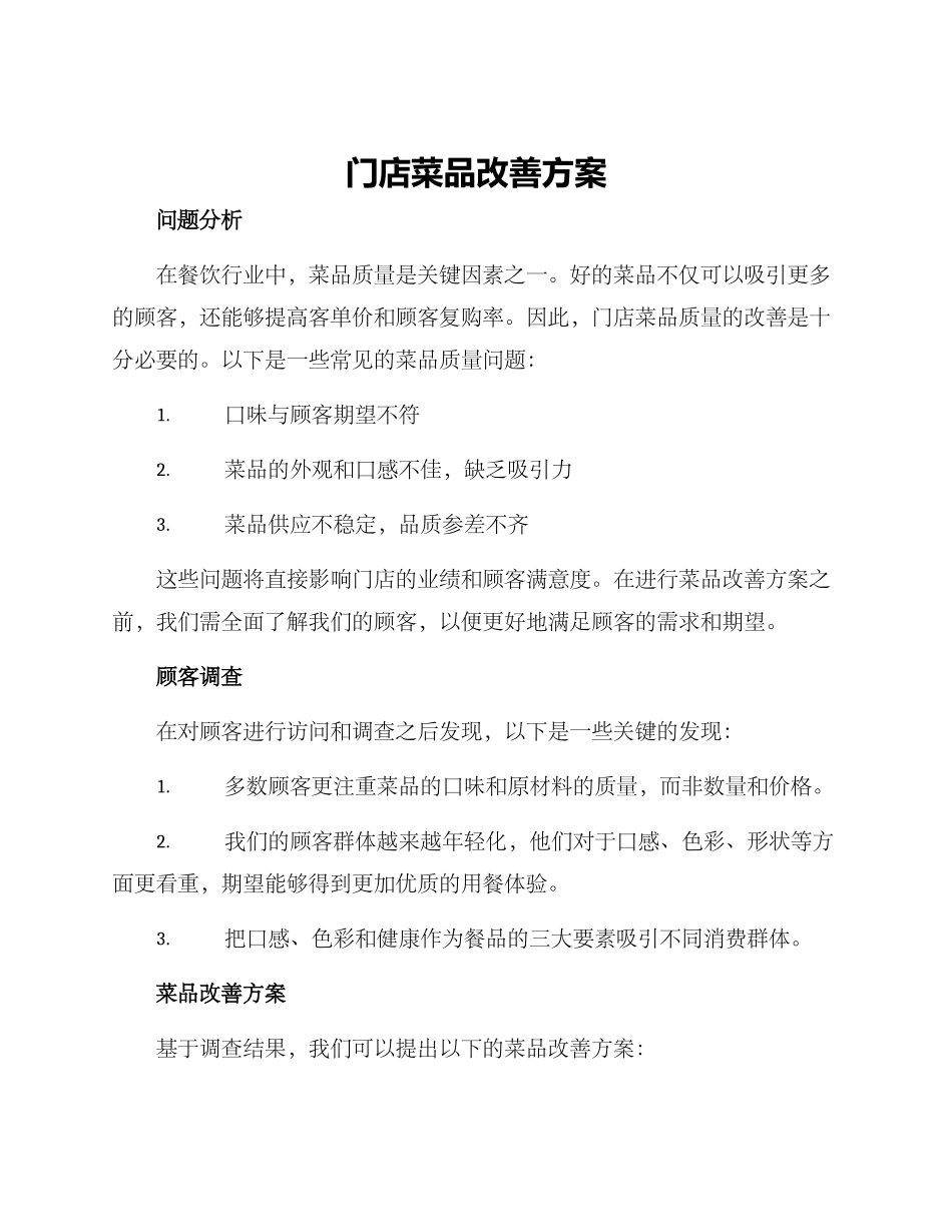 门店菜品改善方案_第1页