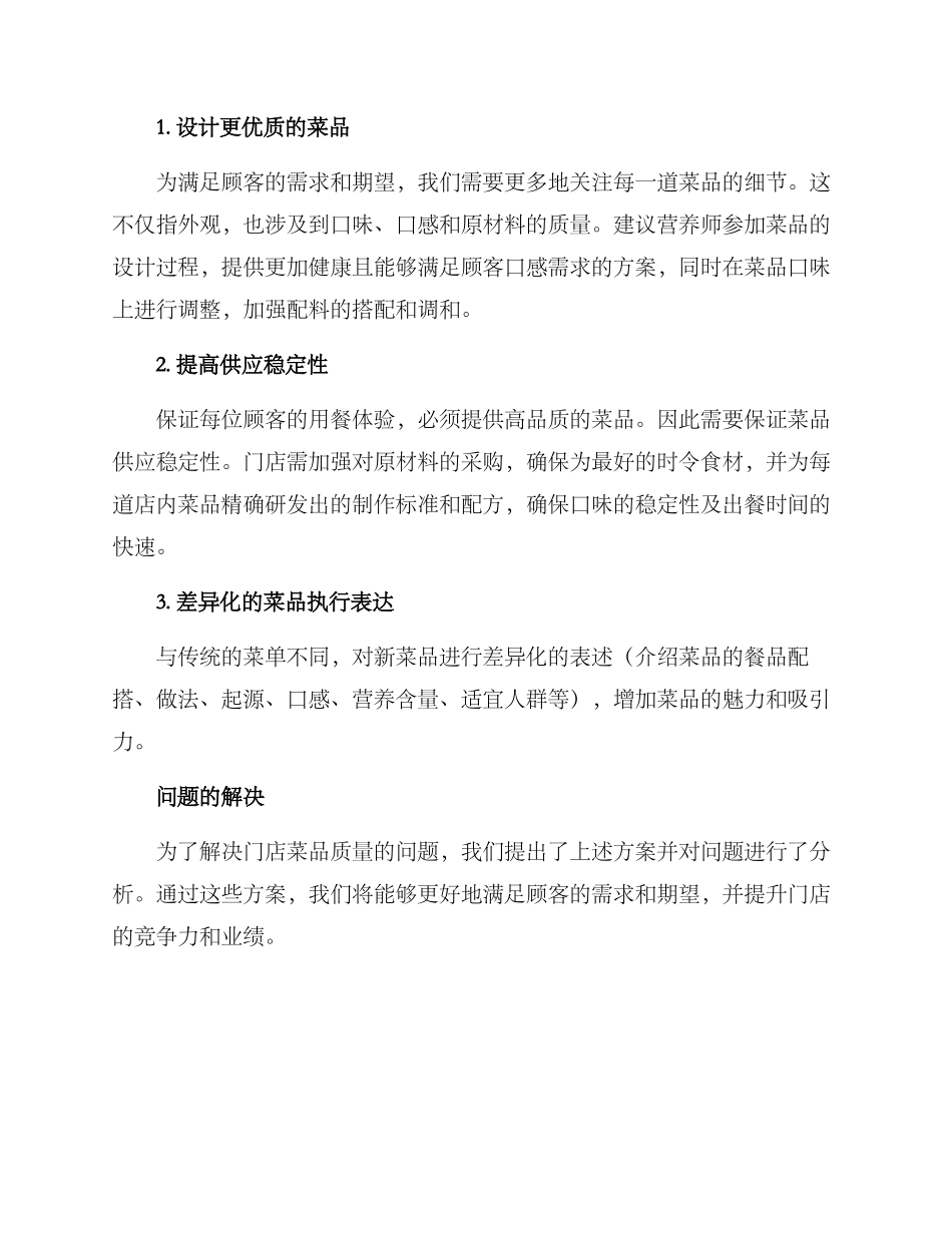 门店菜品改善方案_第2页