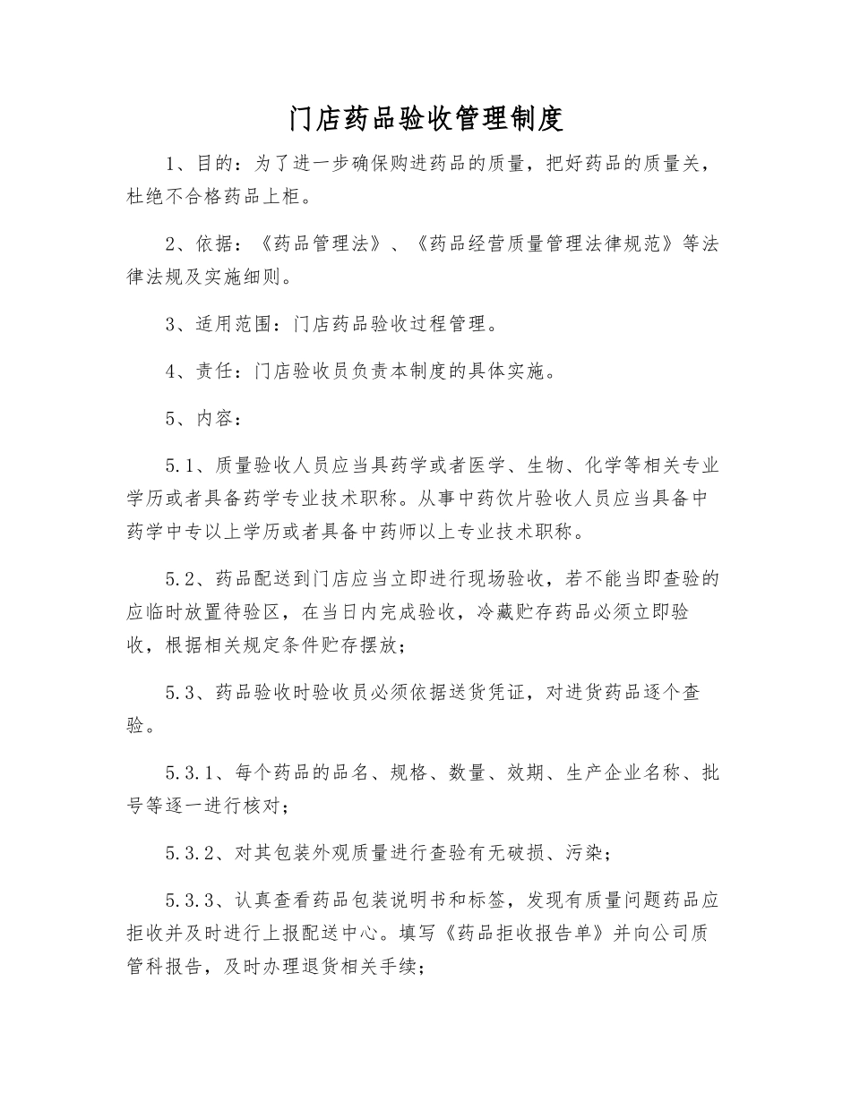 门店药品验收管理制度_第1页