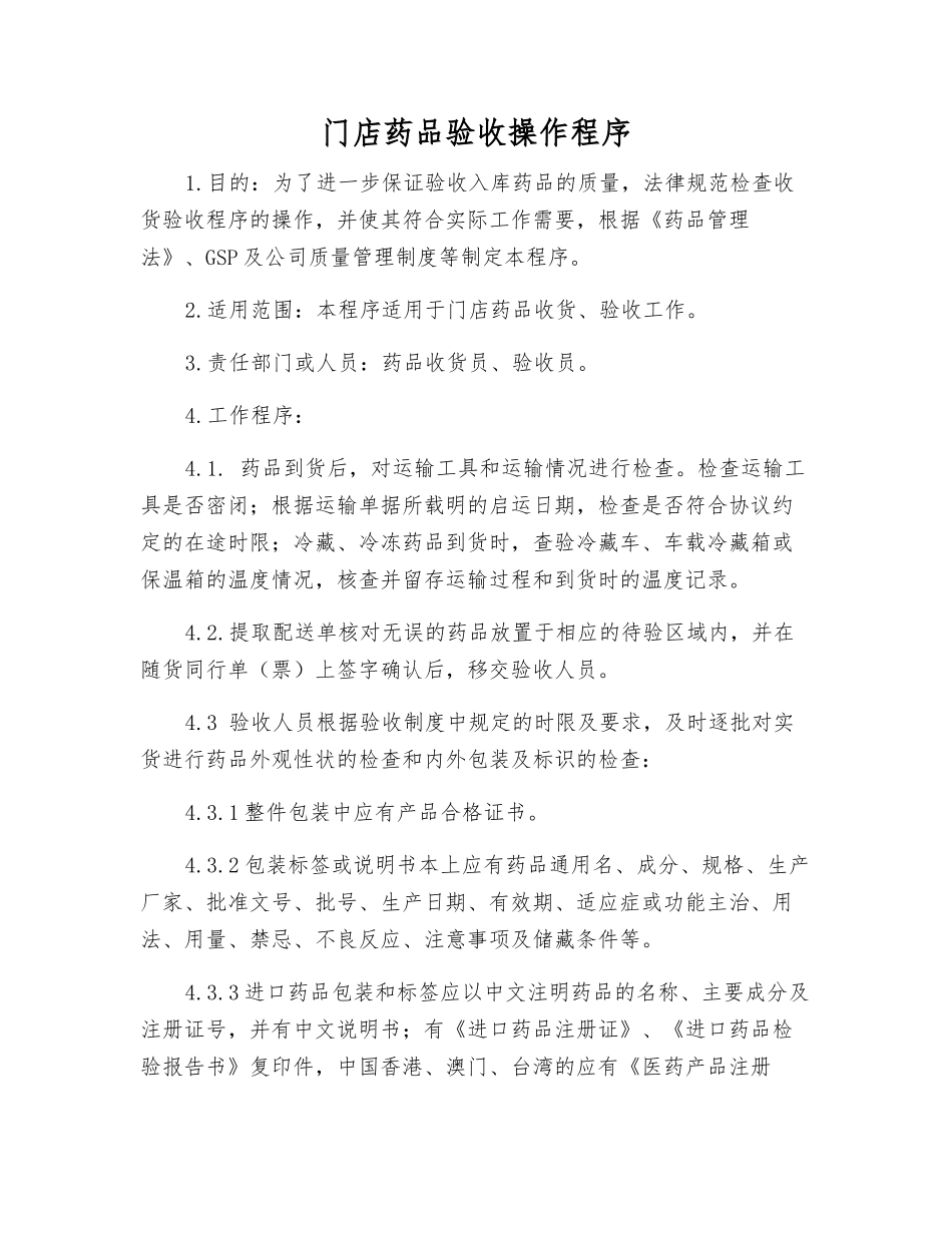 门店药品验收操作程序_第1页