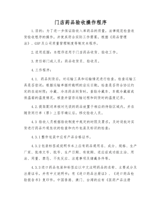 门店药品验收操作程序