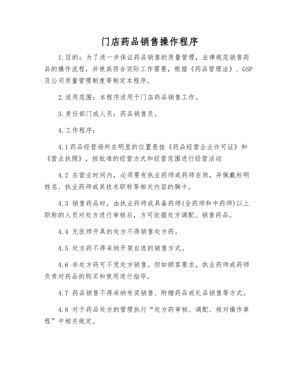 门店药品销售操作程序_第1页