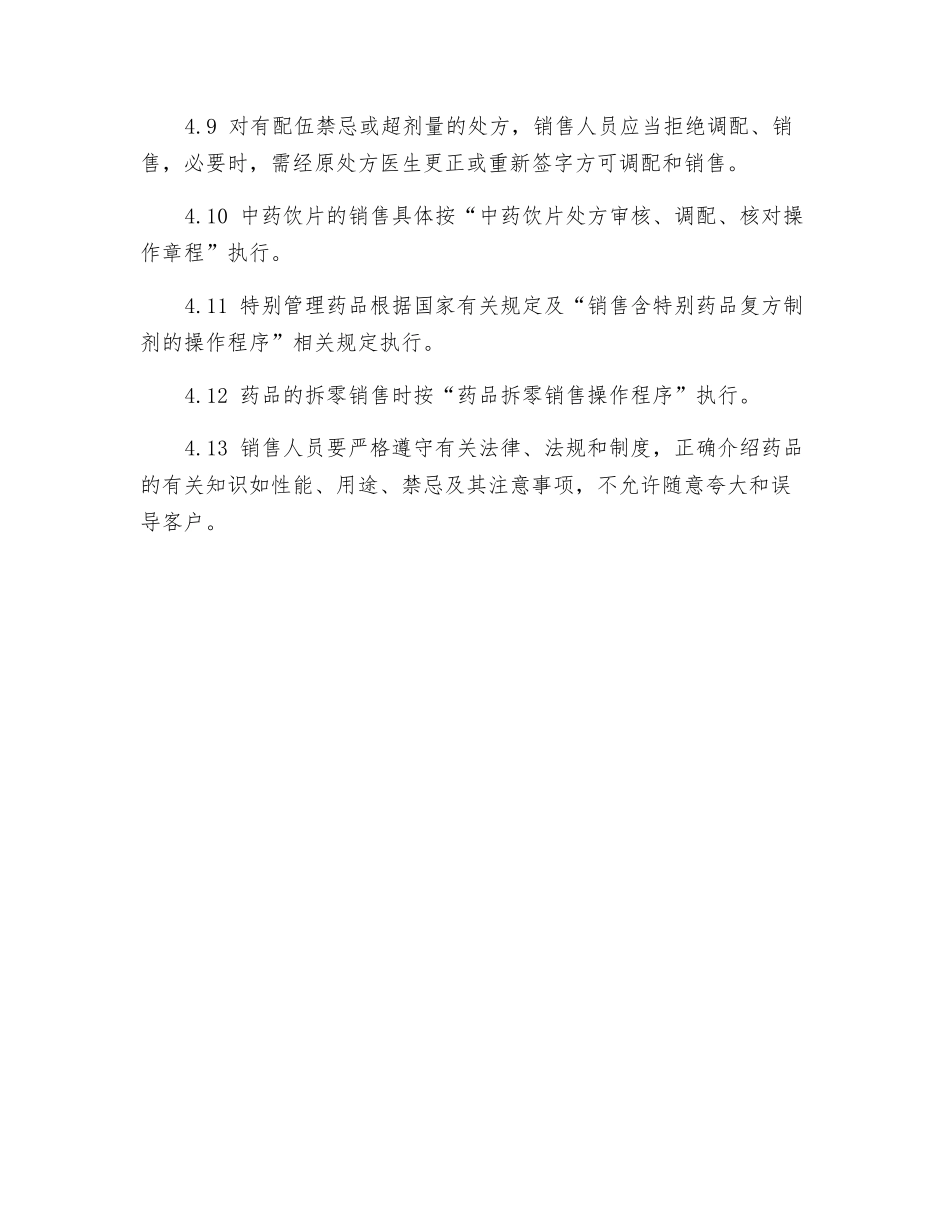 门店药品销售操作程序_第2页