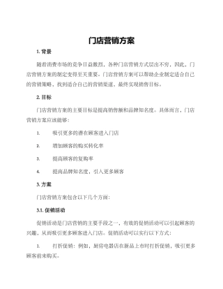 门店营销方案