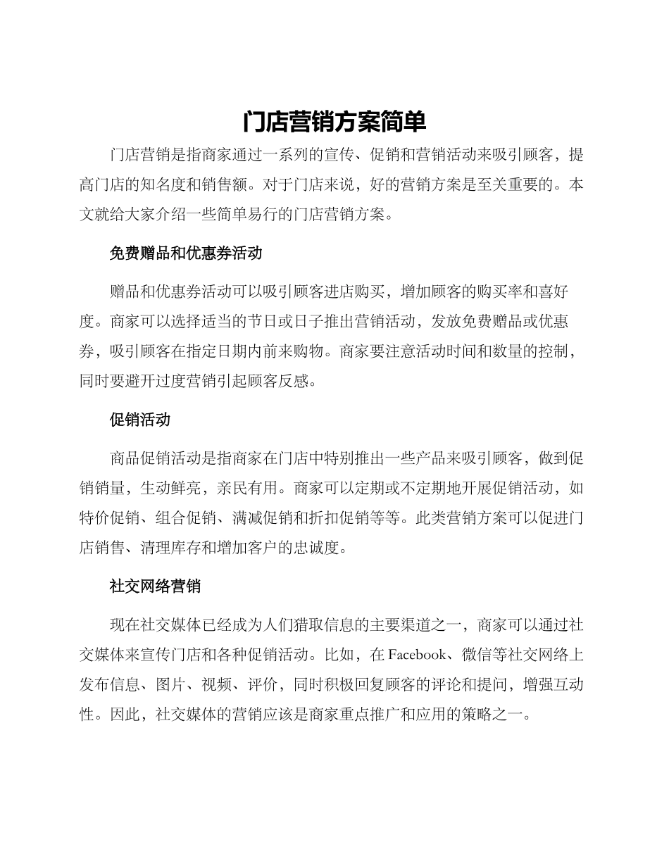 门店营销方案简单_第1页