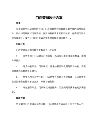 门店营销改进方案