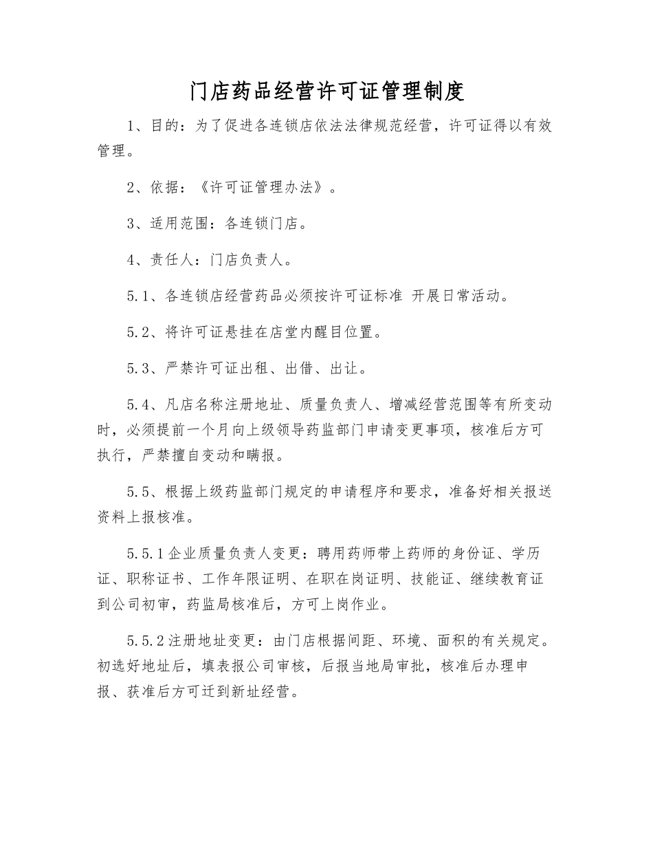 门店药品经营许可证管理制度_第1页