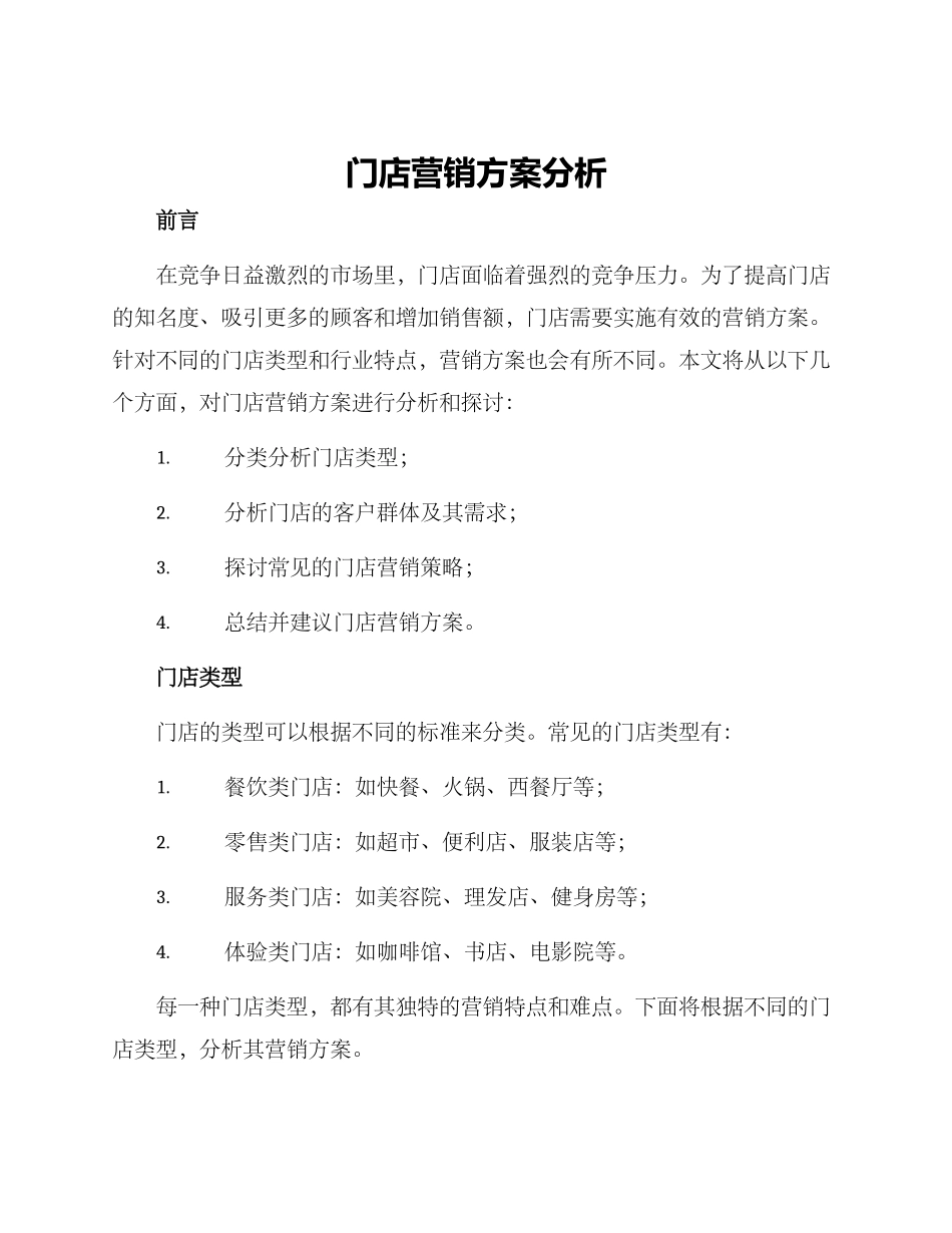 门店营销方案分析_第1页