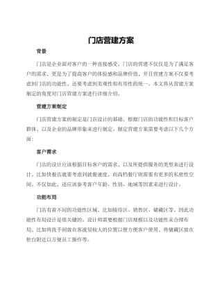 门店营建方案