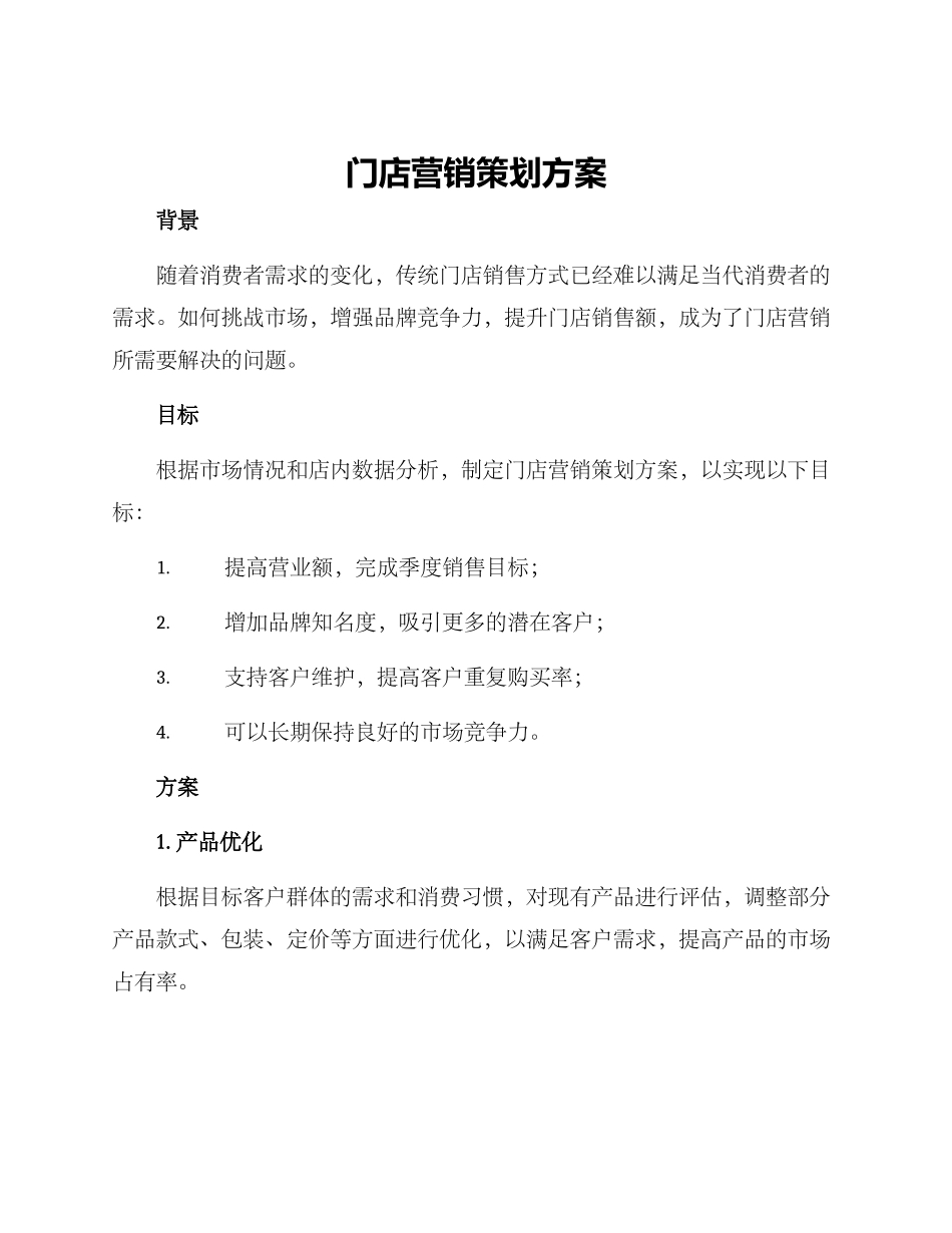 门店营销策划方案_第1页