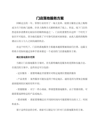门店落地服务方案