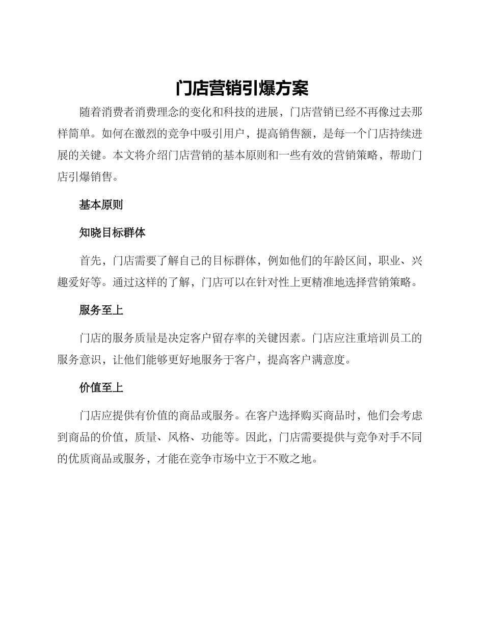 门店营销引爆方案_第1页