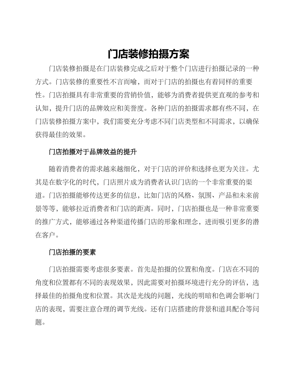 门店装修拍摄方案_第1页