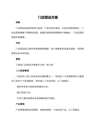 门店营运方案