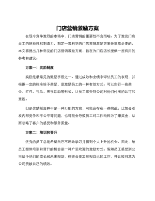 门店营销激励方案