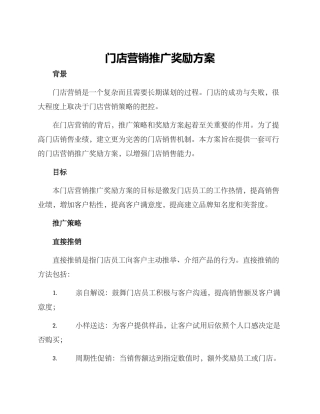 门店营销推广奖励方案