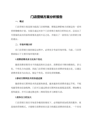 门店营销方案分析报告