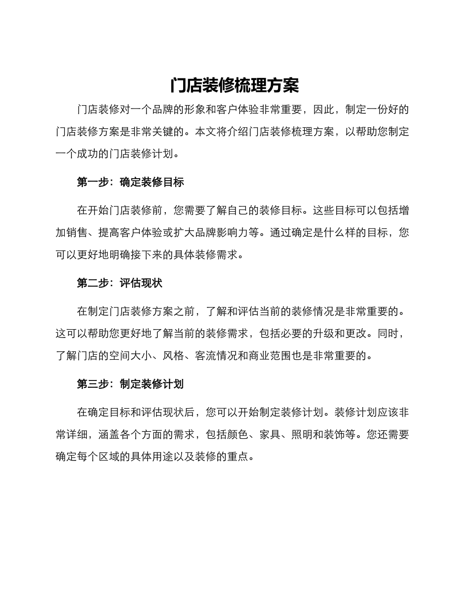 门店装修梳理方案_第1页