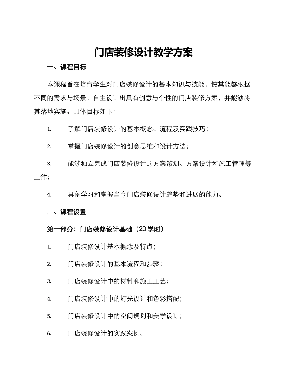 门店装修设计教学方案_第1页