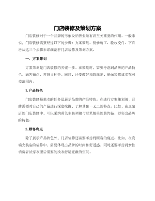 门店装修及策划方案