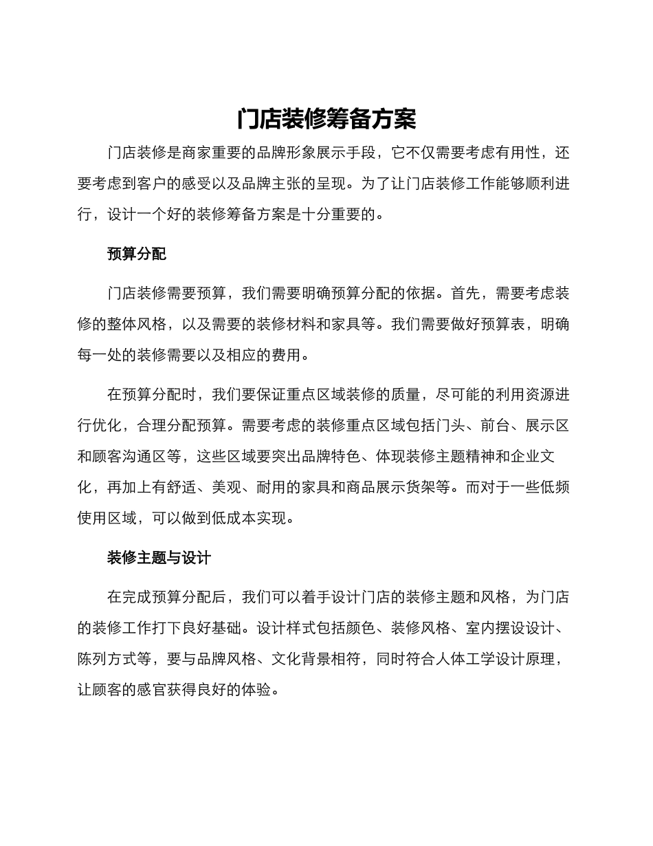 门店装修筹备方案_第1页