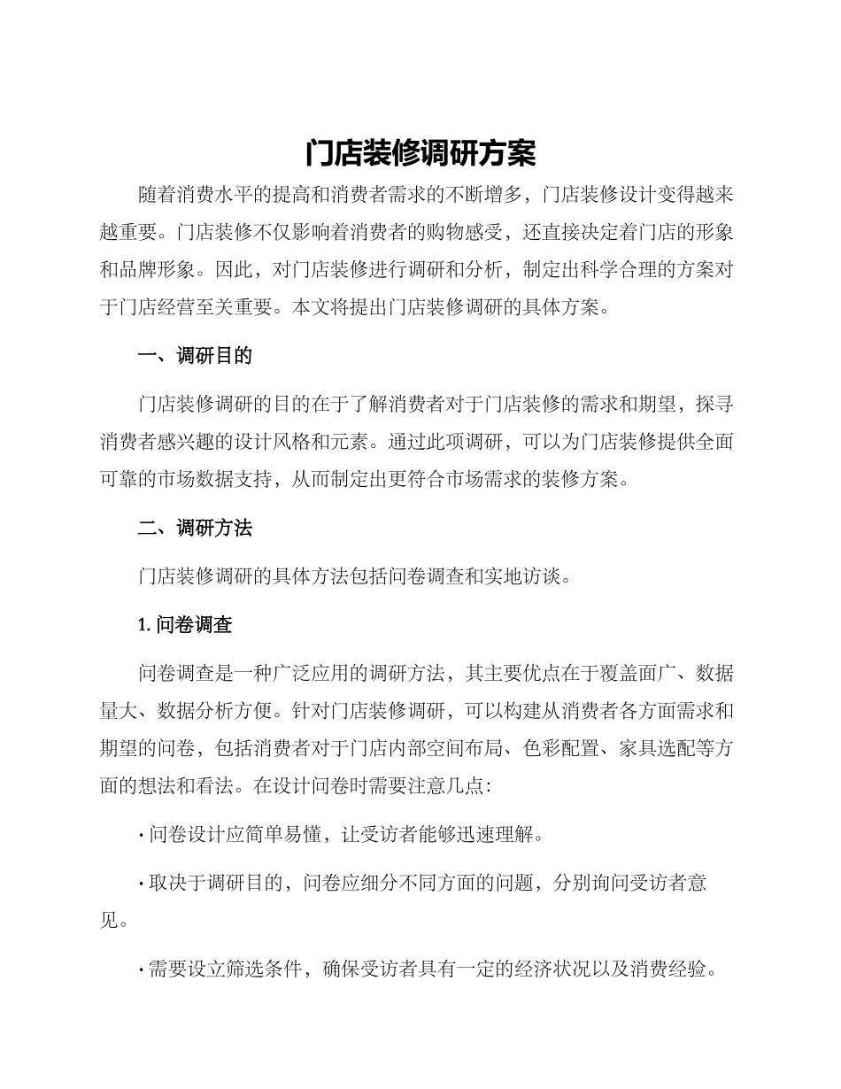 门店装修调研方案_第1页