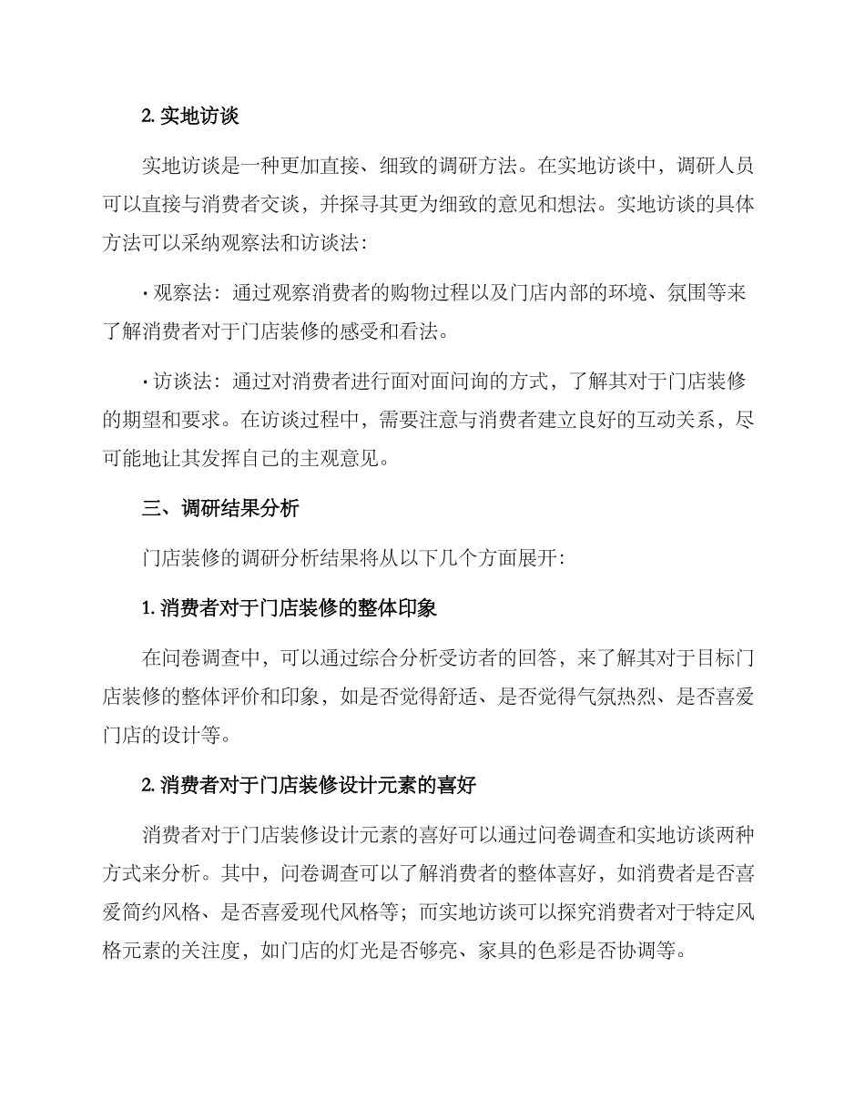 门店装修调研方案_第2页
