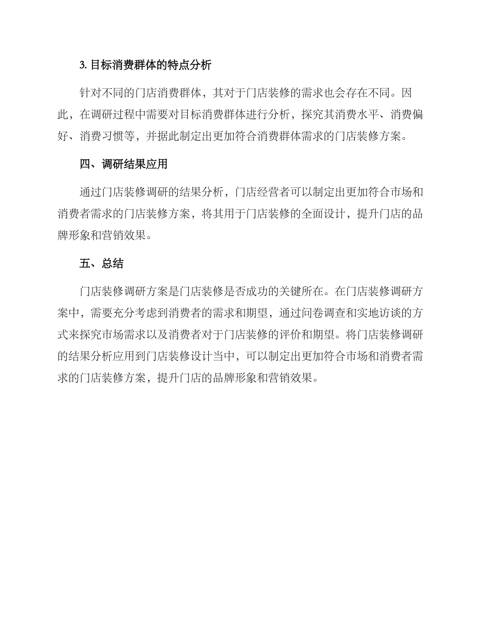 门店装修调研方案_第3页